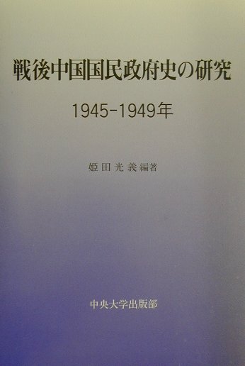 戦後中国国民政府史の研究 1945-1949年 [ 姫田光義 ]