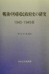 戦後中国国民政府史の研究 1945-1949年 [ 姫田光義 ]