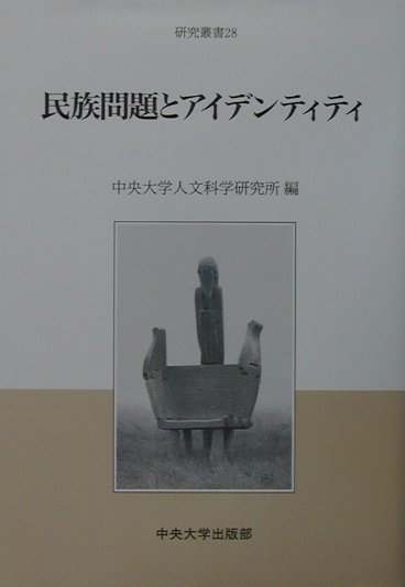 民族問題とアイデンティティ （研究叢書） [ 中央大学人文科学研究所 ]