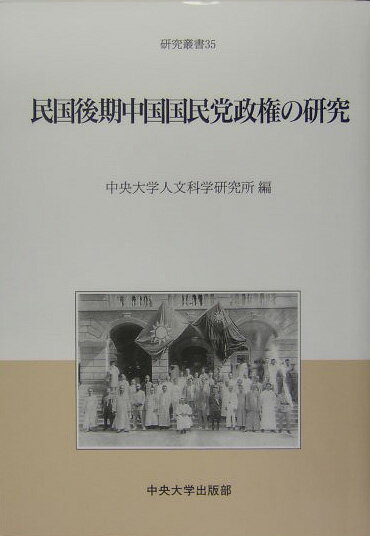 民国後期中国国民党政権の研究 （中央大学人文科学研究所研究叢書） [ 中央大学人文科学研究所 ]