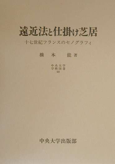 １７世紀フランスには仕掛け芝居と呼ばれる芝居がありました。派手な宙乗りに目を奪われがちですが、仕掛け芝居はフランスにおいて本格的に透視図法背景を取り入れた最初の芝居です。本書は、遠近法に基づく舞台装置と仕掛け芝居の関わりから１７世紀フランス演劇の総体を追求する試みです。