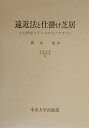 遠近法と仕掛け芝居 十七世紀フランスのセノグラフィ （中央大学学術図書） [ 橋本能 ]