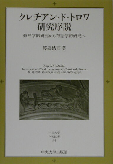クレチアン・ド・トロワ研究序説