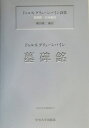 ドゥルス・グリューンバイン詩集 墓碑銘・日本紀行 （中央大学学術図書） [ ドゥルス・グリューンバイン ]