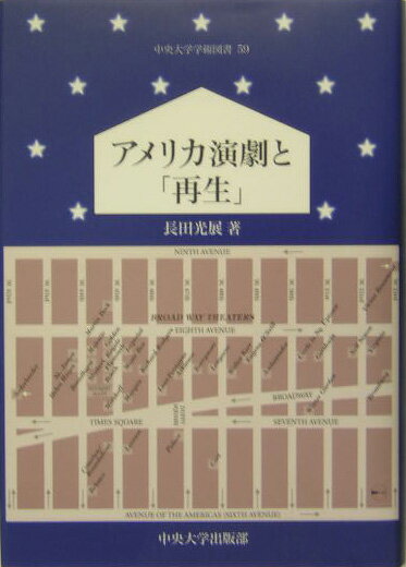 オニール以降のアメリカ演劇のなかに一貫して流れているように思われる再生衝動を考察。オニールと同世代人であるマクスウェル・アンダーソン、ウィリアムズの影響下に劇作を始めたウィリアム・インジ、シェパードとは好一対のマーシャ・ノーマン、マメットのパロディを試みたコピットなどについての文章のほかに、オニール以前のアメリカ近代劇の成立を論ずる一文を付けている。