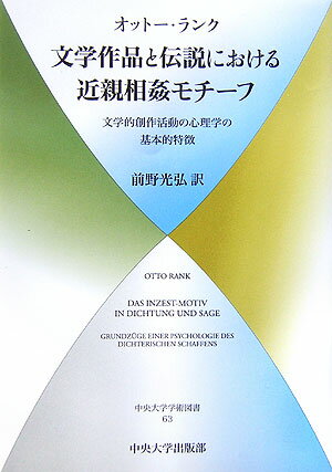 文学作品と伝説における近親相姦モチ-フ 文学的創作活動の心理学の基本的特徴 （中央大学学術図書） [ オット-・ランク ]