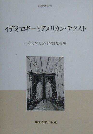 中央大学人文科学研究所研究叢書 中央大学人文科学研究所 中央大学出版部イデオロギー ト アメリカン テクスト チュウオウ ダイガク ジンブン カガク ケンキュウ 発行年月：2000年03月 ページ数：293， サイズ：全集・双書 ISBN：9784805753170 コットン・マザーの戦記について／19世紀アメリカに蔓延する「疫病」ーL．M．チャイルドとH．メルヴィルの接点／バートルビーの「ある神秘的な目的」ーバーコヴィッチ的、and／yet反「共和国」的／『ヘンリー・アダムズの教育』補記ー空白の（削除された）20年／世紀転換期のサンチョ・パンサたちートウェイン、アダムズ、バーコヴィッチ／サクヴァン・バーコヴィッチの批評モデルの現在ー『アメリカの嘆き』から『同意の儀礼』へ 本 小説・エッセイ エッセイ エッセイ