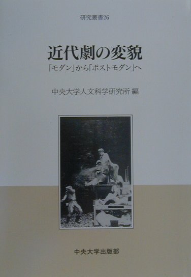 本書は、中央大学人文科学研究所の研究チーム「近代劇の成立」第二期の研究成果をまとめたものである。共通のテーマは「モダンからポストモダンへ」、「近代劇」の範囲を超えたと見られる演劇、「近代劇」の概念を打ち壊した演劇を取り扱っている。