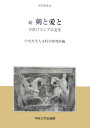 剣と愛と（続） 中世ロマニアの文学 （中央大学人文科学研究所研究叢書） [ 中央大学人文科学研究所 ]