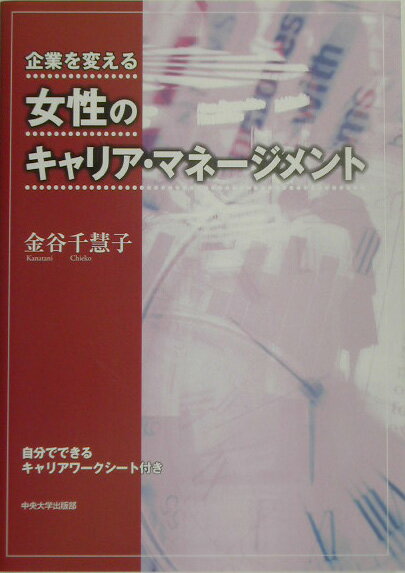 女性のキャリア・マネ-ジメント 企業を変える [ 金谷千慧子 ]