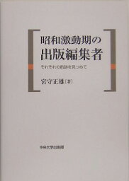 昭和激動期の出版編集者 それぞれの航跡を見つめて [ 宮守正雄 ]