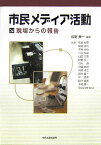 市民メディア活動 現場からの報告 [ 松野良一 ]