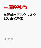 学戦都市アスタリスク16. 金枝争濫