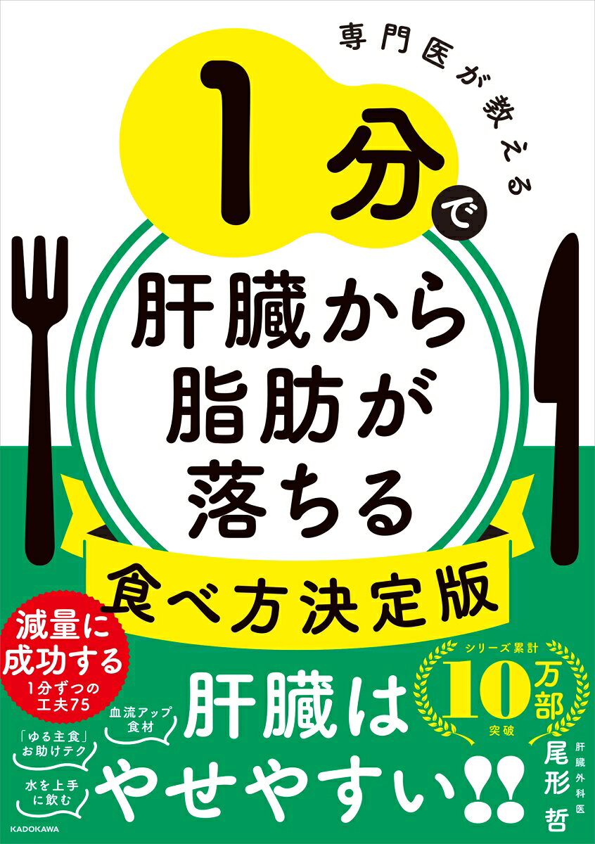 シリーズ累計10万部の尾形哲先生の最新刊。
「肥満・脂肪肝」の専門外来・スマート外来の患者さんは、著者と管理栄養士の指導のもと、
3か月で約5キロの減量に成功し、リバウンドしません。
本書では、そうした患者さんの実例から、1分でできる減量のための75個の工夫を集めました。

スマート外来では継続に主眼を置くため、ちゃちゃっと、ふだん実行しやすいことばかり。
肝臓は、皮下脂肪よりも内臓脂肪よりも早く脂肪が落ちる、実はやせやすい臓器です。
7％の減量で脂肪肝が改善すると、基礎代謝が上がって、24時間、勝手に脂肪が落ちていきます。
だからこそ、1分でできる食べ方の工夫のチリツモが、最も無理なく続くダイエット法なのです。

特に最近は、水の飲み方によって体が変わることが注目されています。
いつどのぐらいを飲むのがよいか、1分でできる飲み方を紹介します。

血流アップで代謝を上げる「ちょい足し食材」も豊富に掲載。
さらに、ダイエット期間中は停滞期がありますが、それを乗り切る気持ちの切り替え術も
体験談からチョイス。
あなたにあった「やせる1分テク」が、必ず見つかる1冊です。
実録12名のリバウンドなし、肝臓の数値改善、やせた！気づいた！続いた！　
肝臓はやせやすい臓器。最初に脂肪が落ちるのは肝臓です
肝臓が元気になれば24時間勝手に脂肪が落ちます
1分ずつのチリツモで一生太らない
PART1　1分で肝臓から脂肪が落ちる「食べ方」
PART2　1分で肝臓から脂肪が落ちる「ゆる運動」
PART3 1分で肝臓から脂肪が落ちる「睡眠・メンタルケア」
スマート外来の管理栄養士が教える食事のコツ
ALTが30を超えたら脂肪肝のサイン
「スマート外来」患者の数値改善データ　　など
