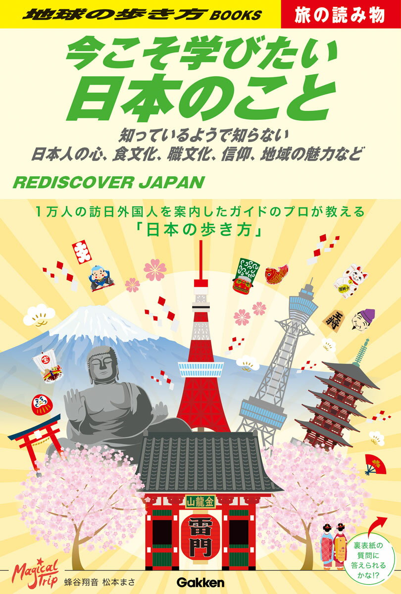 経験したことや得た知識から「日本」という国の魅力を紹介しています。ぜひ、興味をもったテーマについては、ほかの書籍や専門書を読んだり、題材となっている映画や番組を観たりして、日本だけではなく、ほかの国の歴史や文化などに興味を持つきっかけにしてほしいです。文化には、よい面と悪い面が存在するので、いろいろな角度からみたさまざまな情報や知識を得ることで、考えを深めることもできます。日本を知ればあなた自身の世界も広がりますよ！