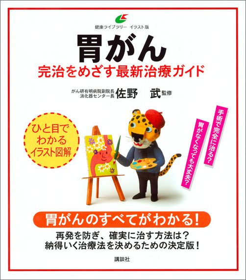 胃がん　完治をめざす最新治療ガイド