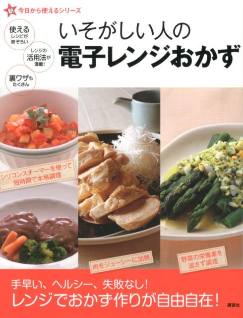 【中古】 いそがしい人の電子レンジおかず / 講談社 / 講談社 [単行本（ソフトカバー）]【宅配便出荷】