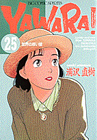 Yawara！（25）