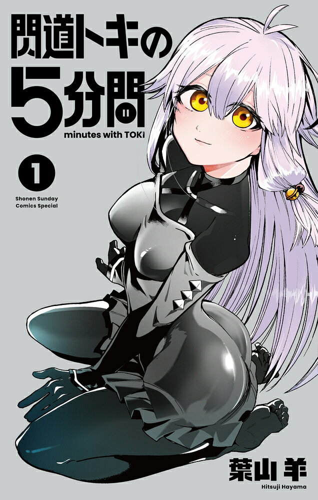 閃道トキの5分間(1) 表紙