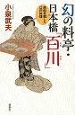 幻の料亭・日本橋「百川」 黒船を饗した江戸料理 [ 小泉 武夫 ]