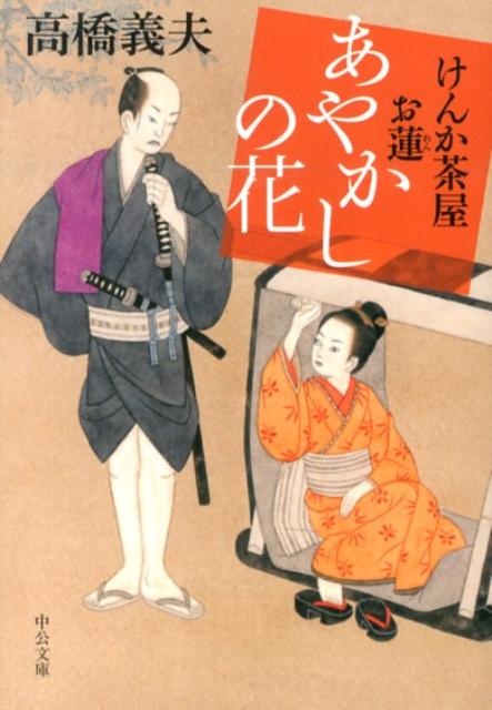 あやかしの花