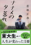 ナナメの夕暮れ （文春文庫） [ 若林 正恭 ]