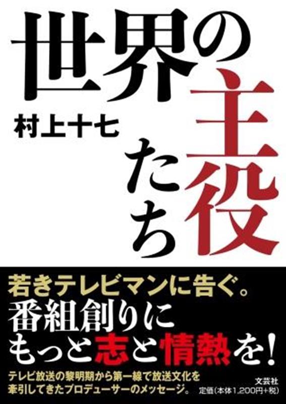 世界の主役たち