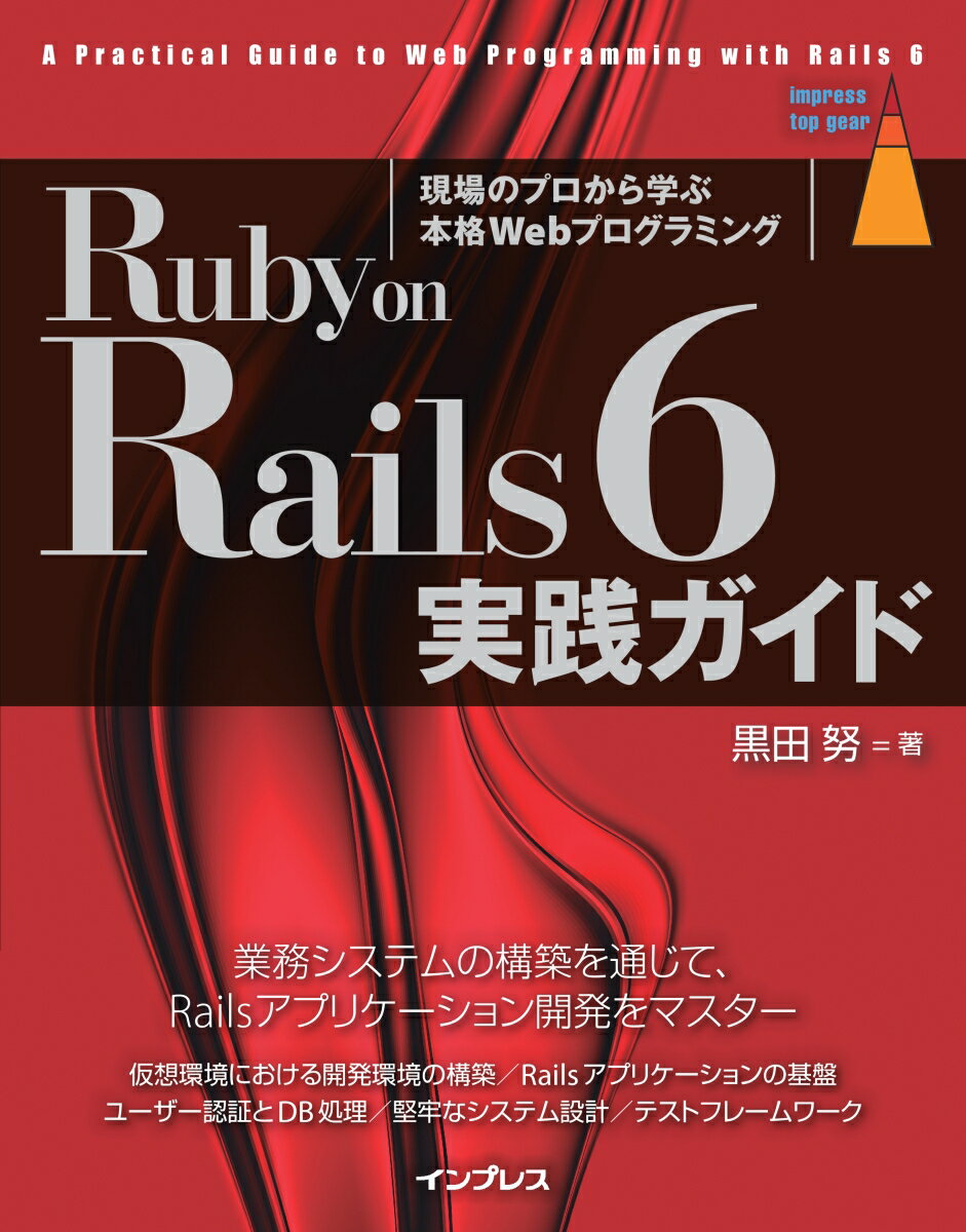 Ruby　on　Rails　6　実践ガイド （impress　top　gear） [ 黒田努 ]