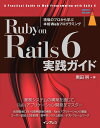 Ruby on Rails 6 実践ガイド （impress top gear） 黒田努