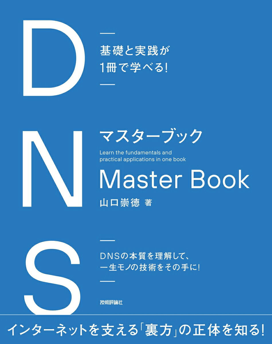 DNSを基礎からしっかり理解し、実際の運用現場で迷わず実践できるようになることを目的として本書は執筆されました。
本書では、読者のレベルと目的に合わせて段階的に学べる「3部構成」を採用しています。

第1部：入門編 -ITに関わるすべての人へー
まずはドメイン名とDNSの概念、基本的な仕組みをわかりやすく解説。
DNSを専門に扱うエンジニアでなくても、「インターネットの裏方」として知っておくべき必須知識がここに詰まっています。

第2部：上級編 -プロトコルと運用の本質を知るー
DNSのプロトコルへの理解をさらに深め、リソースレコードの登録・運用に必要な実践的知識を解説。
どのような情報を登録し、それがどうやり取りされるのか、データの流れを正確に把握できるようになります。

第3部：実践編 -サイバー攻撃から守り抜くー
DNSに登録されるデータではなく、「DNSサーバーそのもの」に焦点を当てます。
近年多発するサイバー攻撃の脅威を踏まえ、安全で堅牢なサーバーをどのように設計・構築・運用すべきかを徹底解説します。

本書では、BINDなど個別の実装の具体的な設定方法などについてはあえてほとんど触れていません。
特定の実装に関する記述に偏り、その実装でしか役に立たない手順を覚えるよりも、DNSの本質的な仕組みを理解できるようになることに重点を置きました。
表面的な設定マニュアルから卒業し、本質を理解した強いエンジニアになりたい。本書は、そんなあなたのための1冊です。