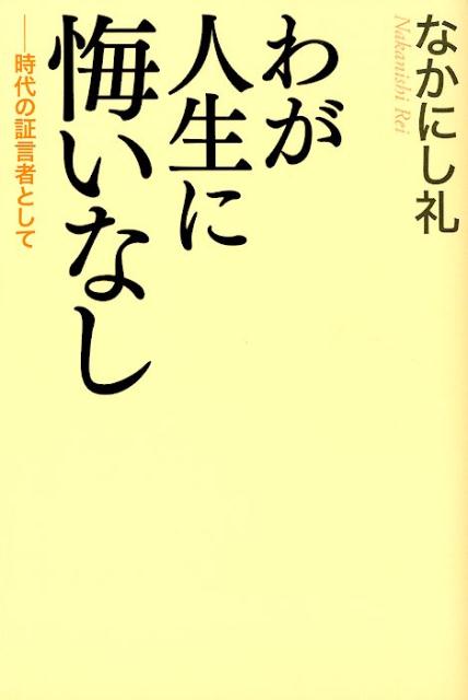 昭和、平成、そして令和へ。激動の時代を駆け抜けた、天才作家の愛と魂の軌跡！感動の自伝的エッセイ。