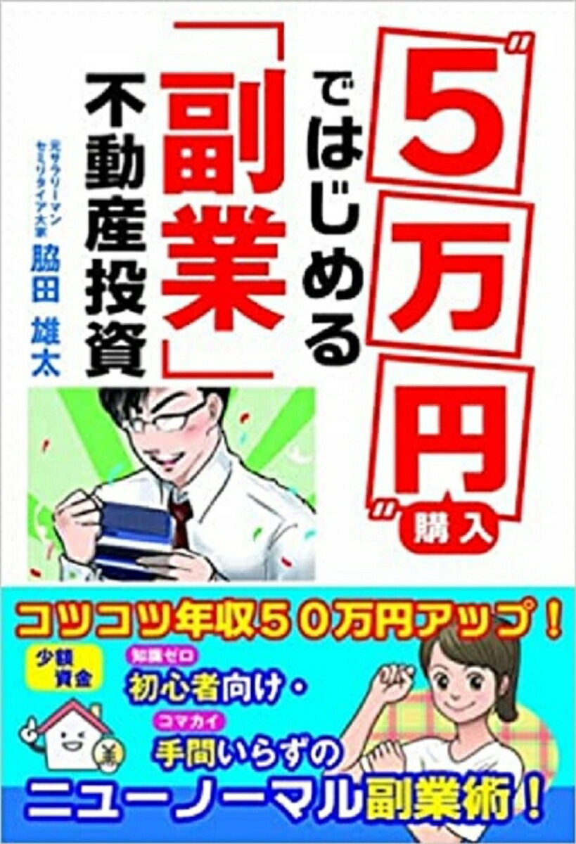 “5万円”購入ではじめる「副業」不動産投資