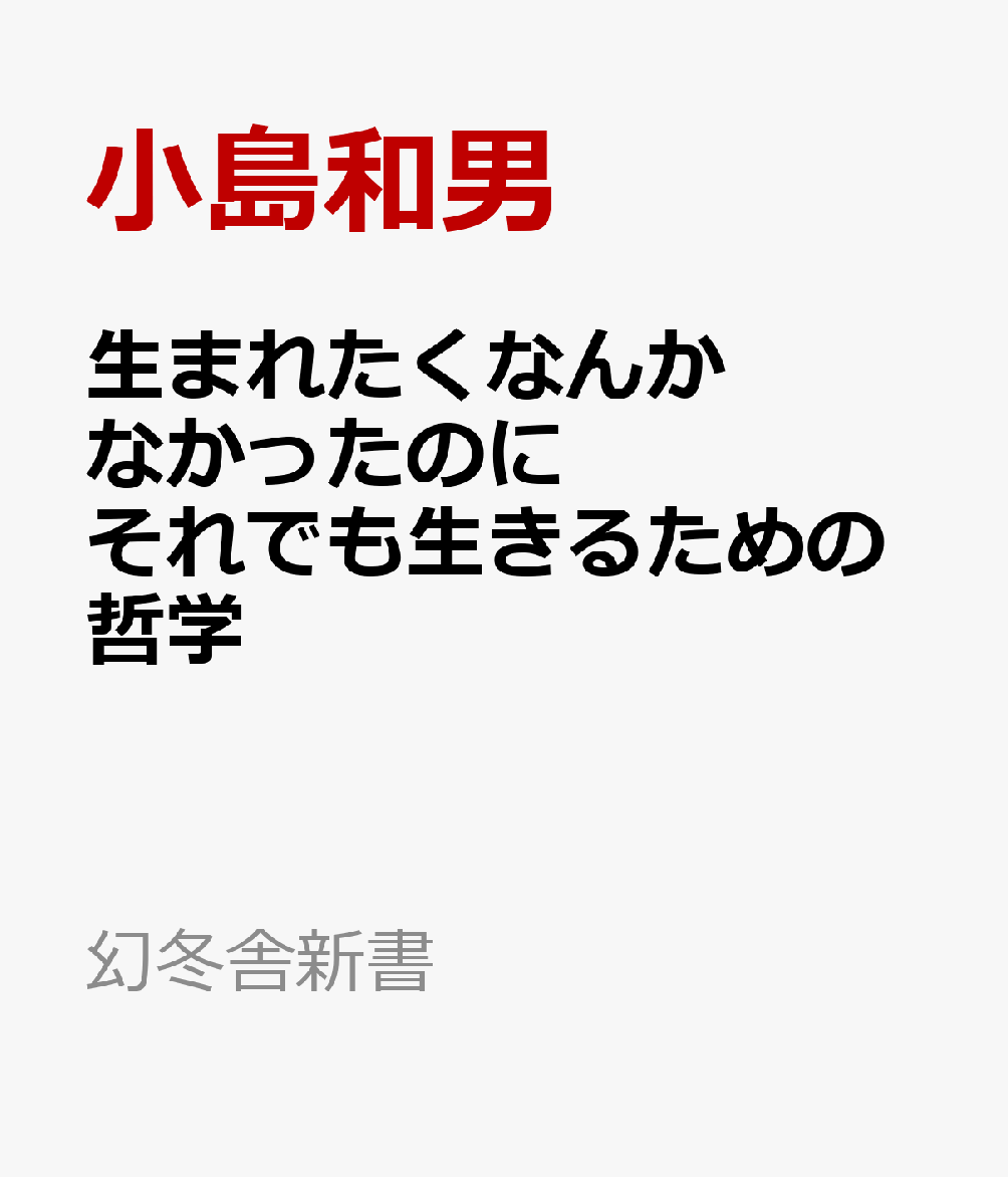 生まれたくなんかなかったのに それでも生きるための哲学