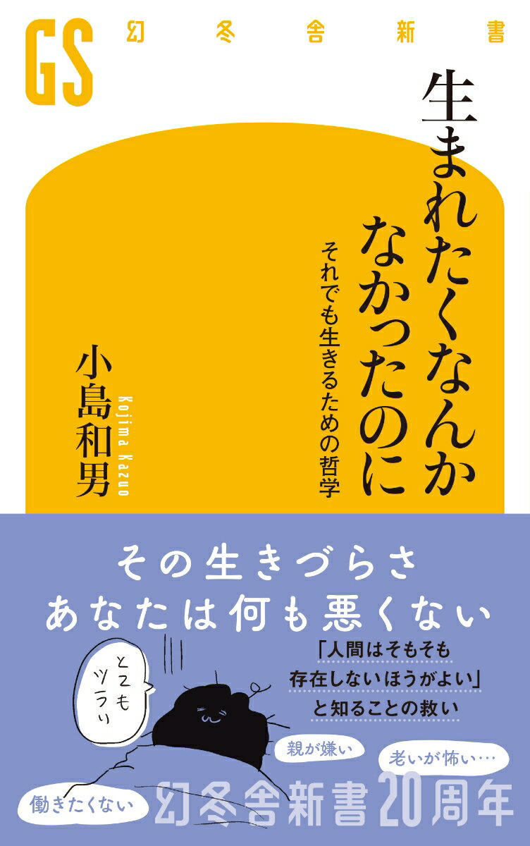 生まれたくなんかなかったのに それでも生きるための哲学
