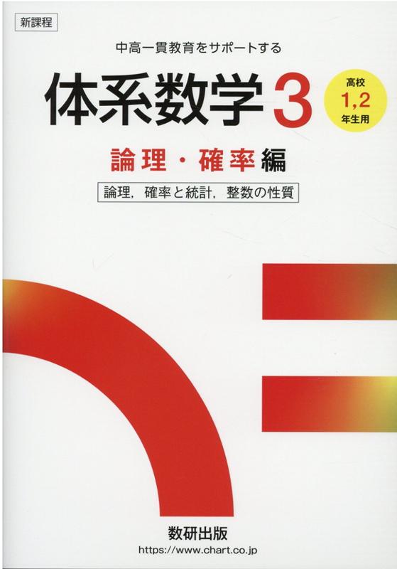 新課程 中高一貫教育をサポートする 体系数学3 論理・確率編