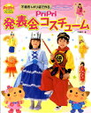 Pripri発表会コスチューム 不織布＆ポリ袋で作る （Pripriブックス） [ 三浦晃子 ]