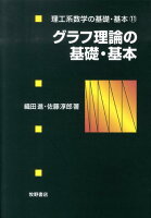 グラフ理論の基礎・基本