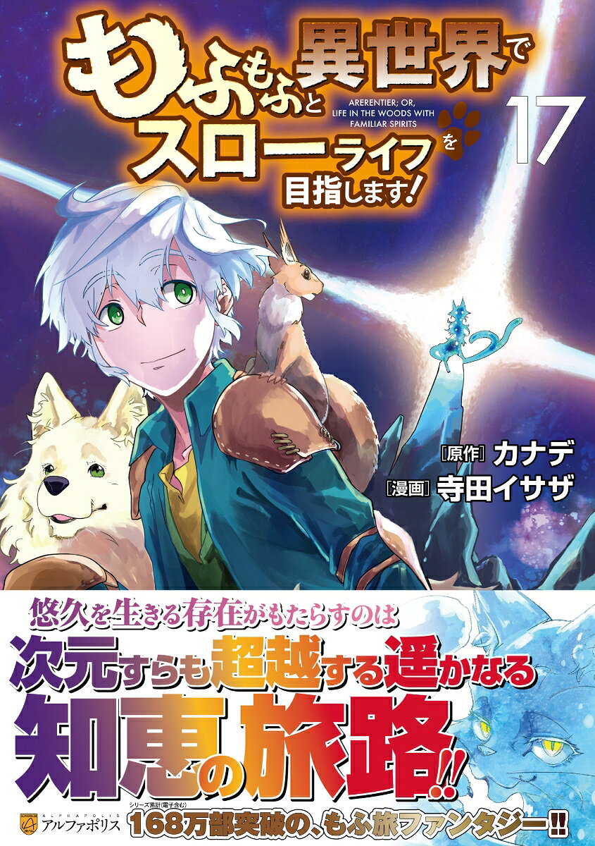 もふもふと異世界でスローライフを目指します！（17）