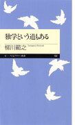 独学という道もある