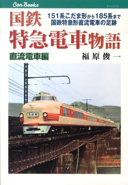 国鉄特急電車物語 直流電車編 キャンブックス [ 福原俊一 ]