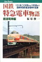 国鉄特急電車物語（直流電車編） （キャンブックス） [ 福原俊一 ]