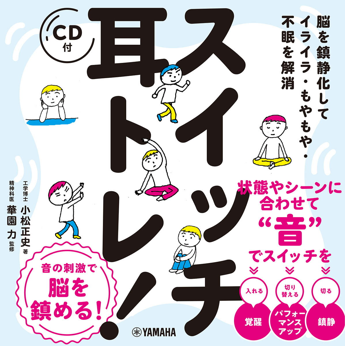 脳を鎮静化してイライラ・もやもや・不眠を解消 スイッチ耳トレ [ 小松 正史 ]