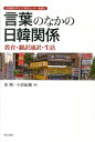 教育・翻訳通訳・生活 立命館大学コリア研究センター叢書 徐勝 小倉紀蔵 明石書店コトバ ノ ナカ ノ ニッカン カンケイ ソ,スン オグラ,キゾウ 発行年月：2013年04月 ページ数：206p サイズ：単行本 ISBN：9784750338057 徐勝（ソスン） 1945年、京都府生まれ。立命館大学法学部特任教授。東京教育大学卒業、ソウル大学校大学院に留学。2011年6月「真実の力」第1回人権賞受賞。東アジアにおける重大な人権侵害とその回復、および同地域における和解と平和を研究 小倉紀蔵（オグラキゾウ） 1959年、東京都生まれ。京都大学教授。東京大学ドイツ文学科卒業、ソウル大学哲学科博士課程単位取得。専門は東アジア哲学。NHKテレビ・ラジオハングル講座講師、「日韓友情年2005」実行委員、「日韓交流おまつり」実行委員、「日韓文化交流会議」委員などを務めた（本データはこの書籍が刊行された当時に掲載されていたものです） 1　日本の韓国語教育（日本の大学における韓国語教育ー現況と課題／在日朝鮮人の朝鮮語教育、その実態と意味ー朝鮮学校の言語実践を中心に／日本の朝鮮語教育20年）／2　韓国語翻訳・通訳の世界（会議・放送通訳の概況と展望ー日本社会の韓国語認知過程と日韓の言語的特徴／日本と韓国における司法通訳の概況と展望／朝鮮文学の翻訳ー尹東柱「序詩」の翻訳を中心に）／3　生活の中の朝鮮語（言語景観に見えるコリアタウン、そのイメージの経年的変化／なぜ韓国人はハイクに魅かれるのか） 本 語学・学習参考書 語学学習 韓国語 語学・学習参考書 語学辞書 その他 語学・学習参考書 辞典 その他