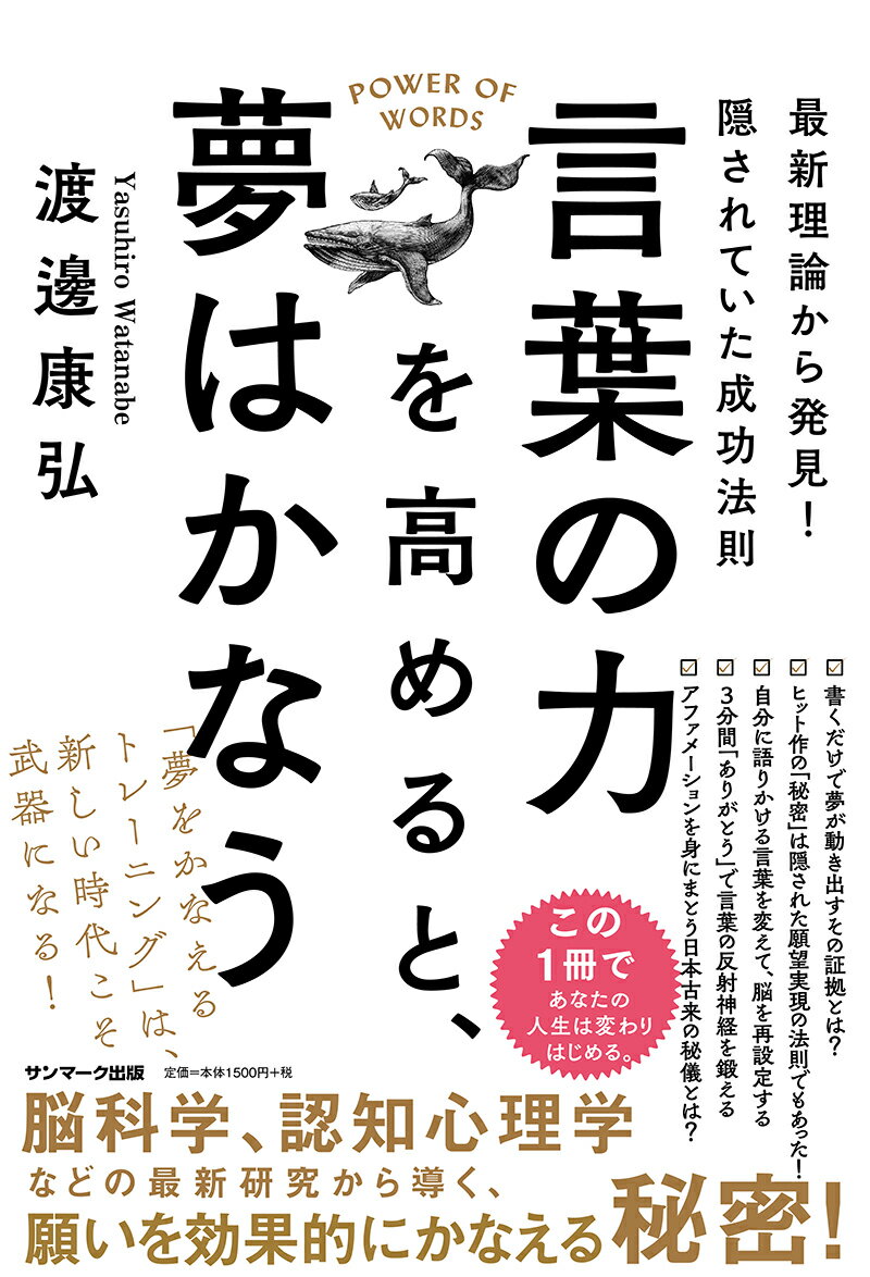 言葉の力を高めると、夢はかなう