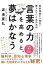 言葉の力を高めると、夢はかなう