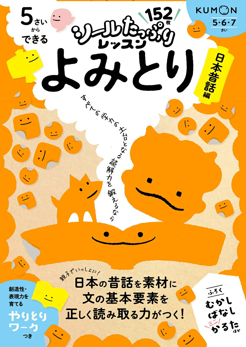これからの時代を生きる子どもたちにつけてほしい力を、
たっぷりのシールで楽しく育むシリーズ。
文に合うシールをはったり、文をつくるめいろをしたり、
問いに◯つけで答えたりしながら、
様々な昔話を、短いものから長いものへステップアップで読んでいきます。
すべての学力の土台となる読解力の基礎を
ここから作っていきましょう。
おすすめポイント1：シールはたっぷり152枚！＆むかしばなしミニかるたのふろくつき
おすすめポイント2：シールはりをはじめ、めいろや◯つけなどの楽しいワークに親子で取り組むことで、テーマへの興味関心を広げます。
おすすめポイント3：創造性や表現力を育てる「やりとりワーク」つき！