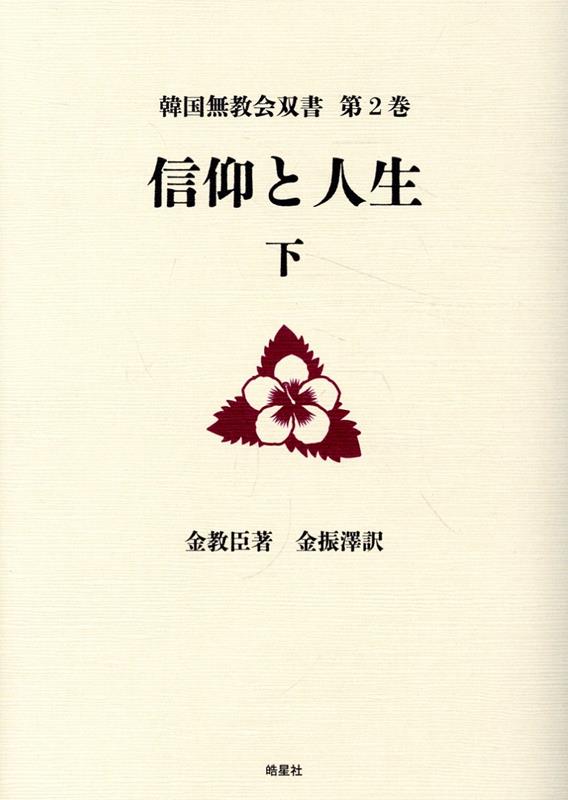 信仰と人生（下） （韓国無教会双書） [ 金教臣 ]