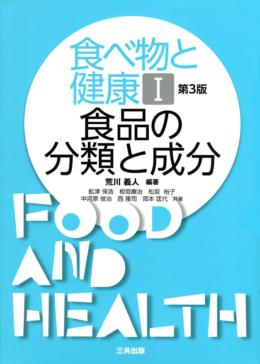 食品の分類と成分