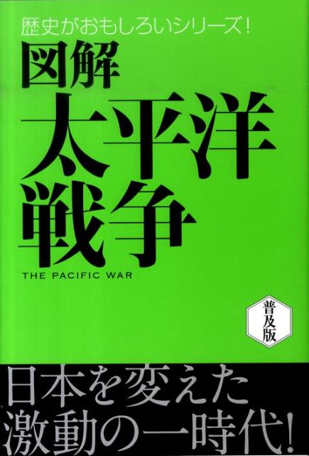 図解太平洋戦争