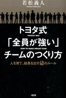 トヨタ式「全員が強い」チームのつくり方 人を育て、結果を出す40のルールの表紙